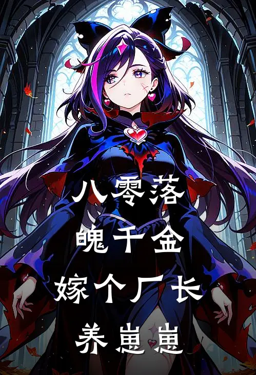 八零落魄千金,嫁个厂长养崽崽