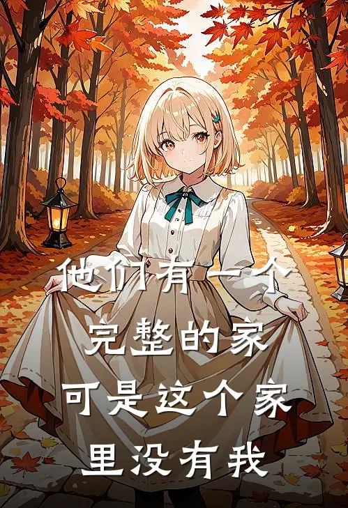 他们有一个完整的家,可是这个家里没有我英语