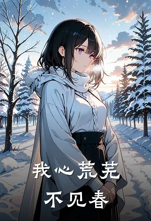 我心荒芜不见春主角阮书禾 傅烬寒 夏知瑶