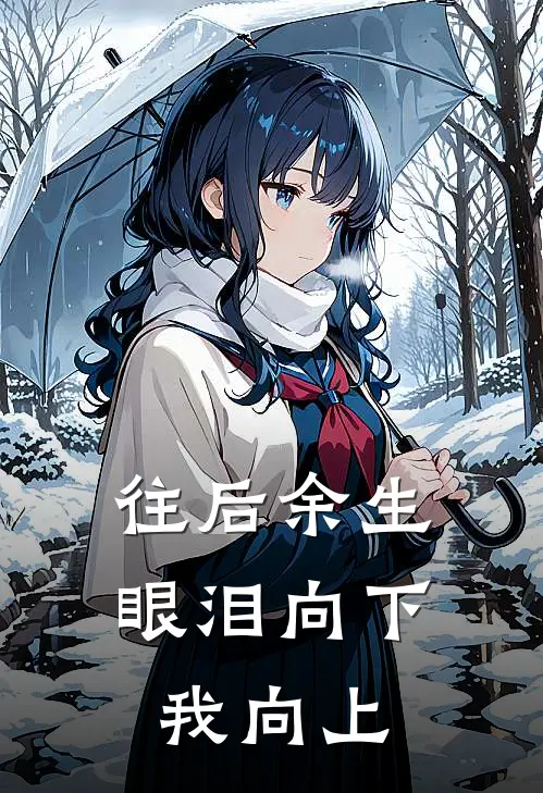往后余生眼泪向下,我向上是歌