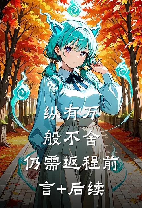 纵有万般不舍，仍需返程前言+后续