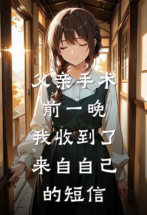 父亲手术前一晚,我收到了来自自己的短信怎么办