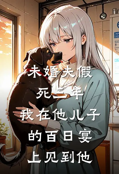 未婚夫假死三年,我在他儿子的百日宴上见到他了