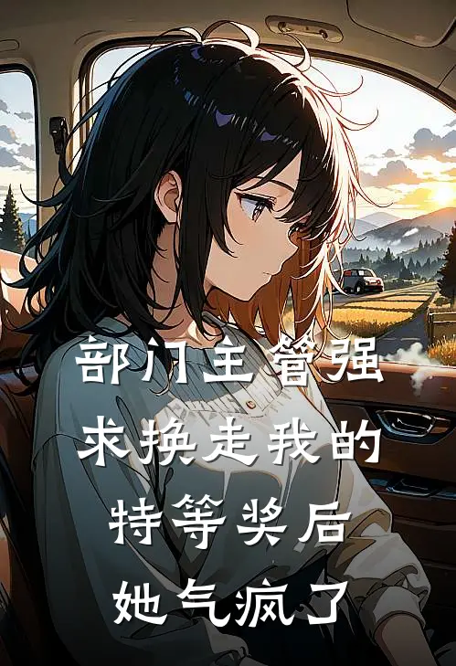 部门主管强求换走我的特等奖后，她气疯了