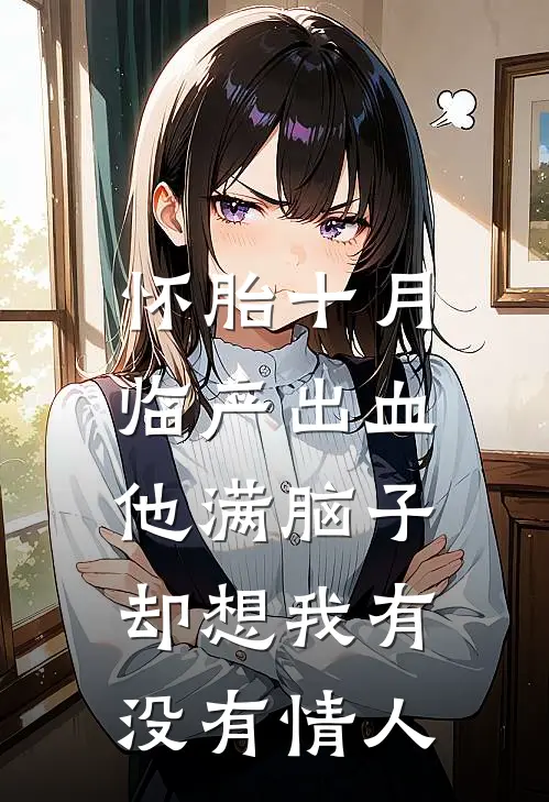 怀胎十月临产出血，他满脑子却想我有没有情人
