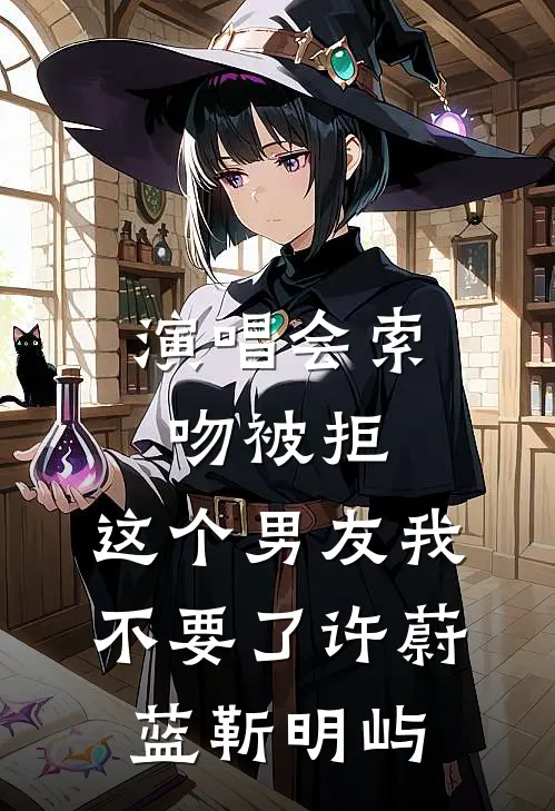 演唱会索吻被拒，这个男友我不要了许蔚蓝靳明屿