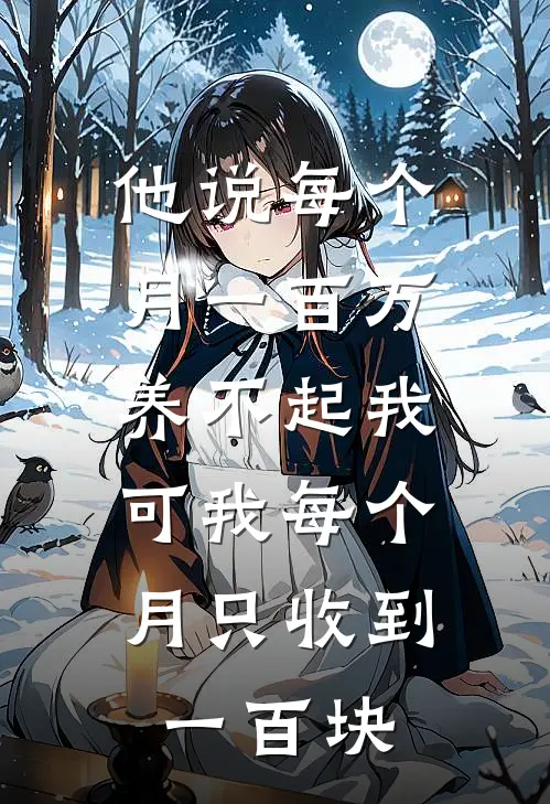 他说每个月一百万养不起我，可我每个月只收到一百块