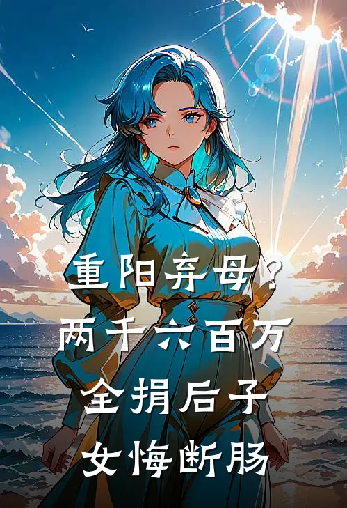重阳弃母？两千六百万全捐后子女悔断肠