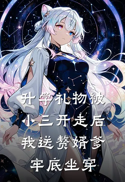 升学礼物被小三开走后，我送赘婿爹牢底坐穿
