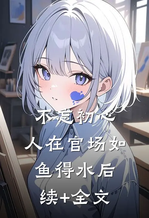 不忘初心，人在官场如鱼得水后续+全文