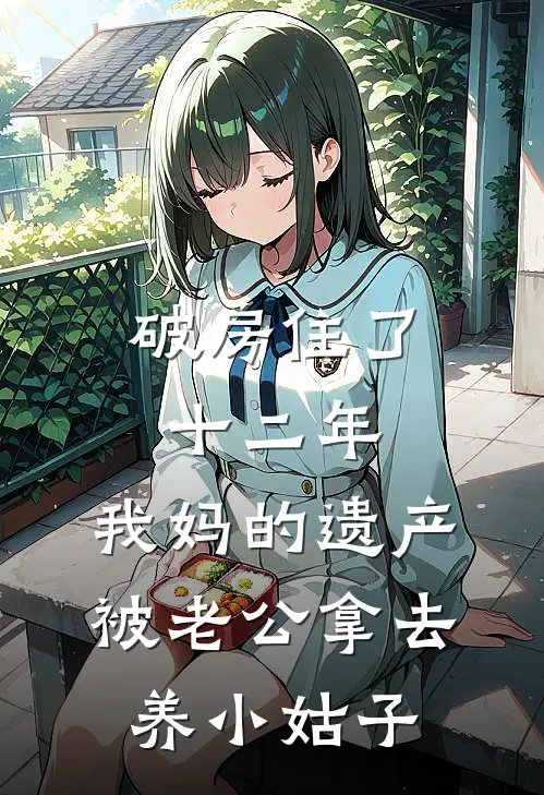 破房住了十二年，我妈的遗产被老公拿去养小姑子