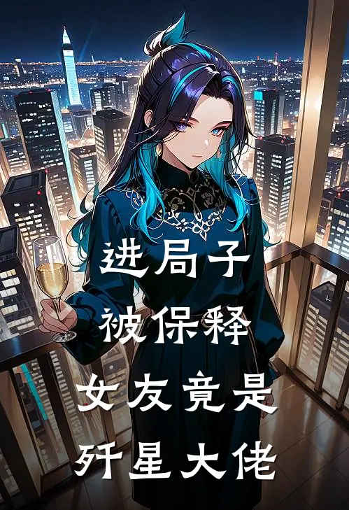 进局子被保释，女友竟是歼星大佬