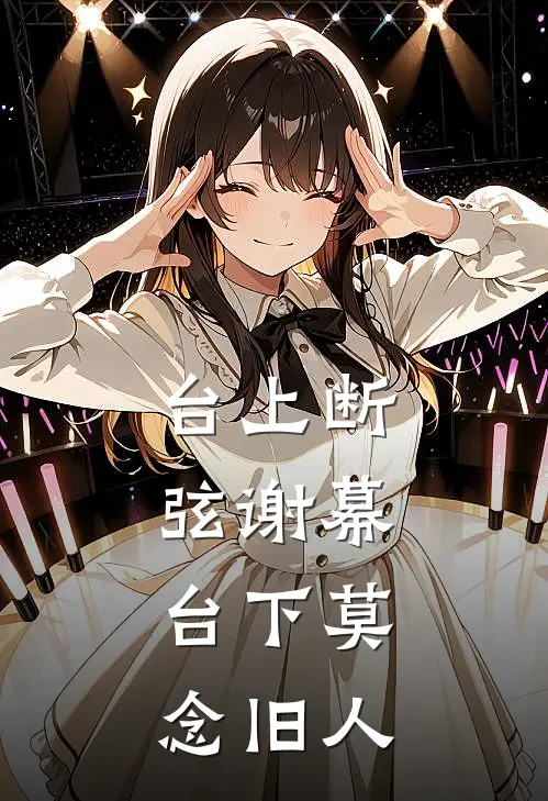 台上断弦谢幕，台下莫念旧人