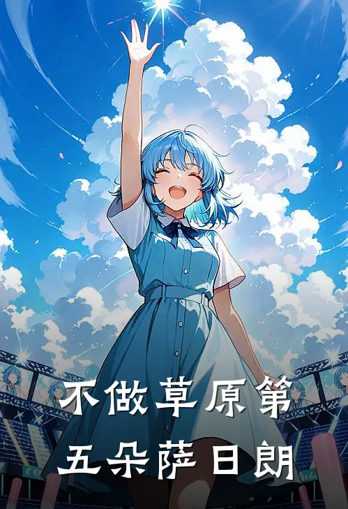 不做草原第五朵萨日朗