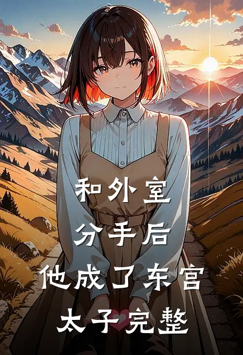 和外室分手后，他成了东宫太子完整