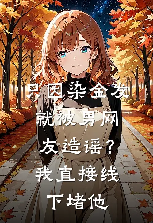 只因染金发就被男网友造谣？我直接线下堵他