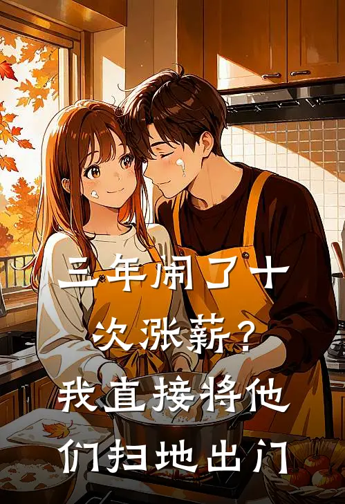 三年闹了十次涨薪？我直接将他们扫地出门