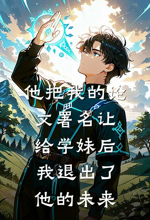 他把我的论文署名让给学妹后，我退出了他的未来