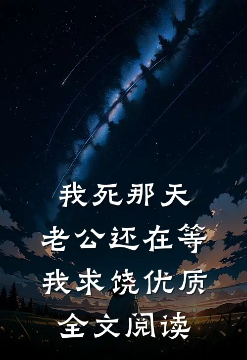 我死那天，老公还在等我求饶优质全文阅读