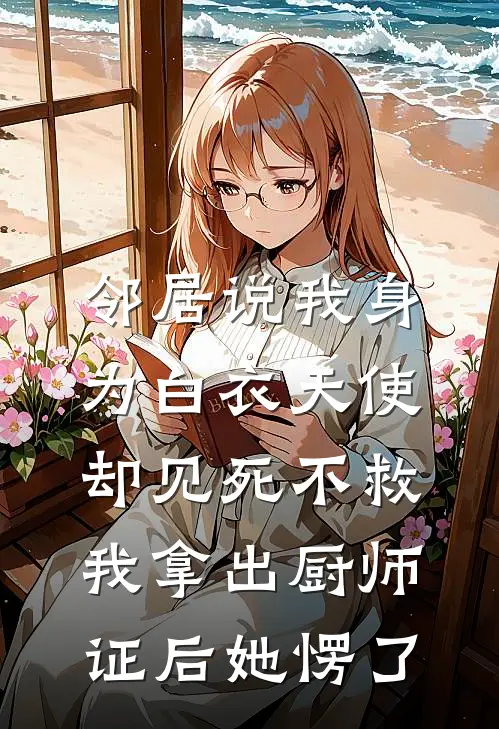 邻居说我身为白衣天使却见死不救，我拿出厨师证后她愣了