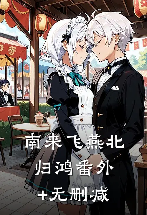 南来飞燕北归鸿番外+无删减