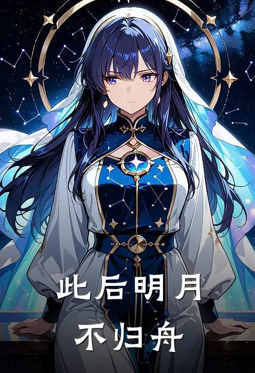 此后明月不归舟的