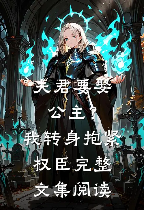 夫君要娶公主？我转身抱紧权臣完整文集阅读
