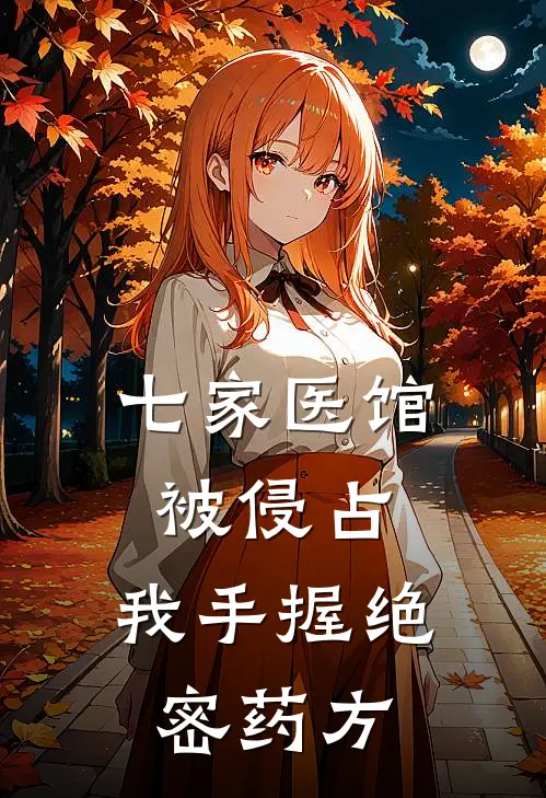 七家医馆被侵占,我手握绝密药方是哪一集