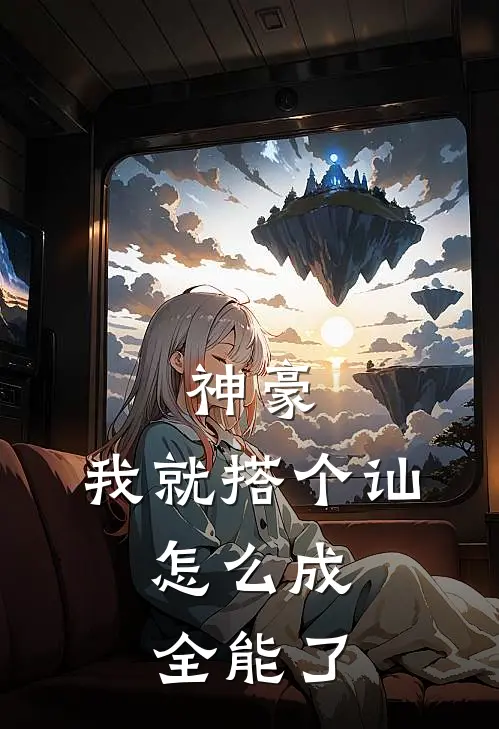 神豪：我就搭个讪，怎么成全能了
