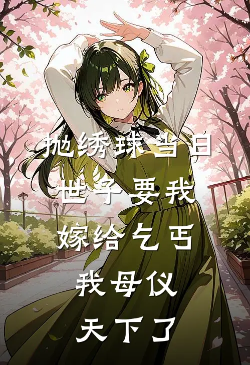抛绣球当日世子要我嫁给乞丐,我母仪天下了短剧