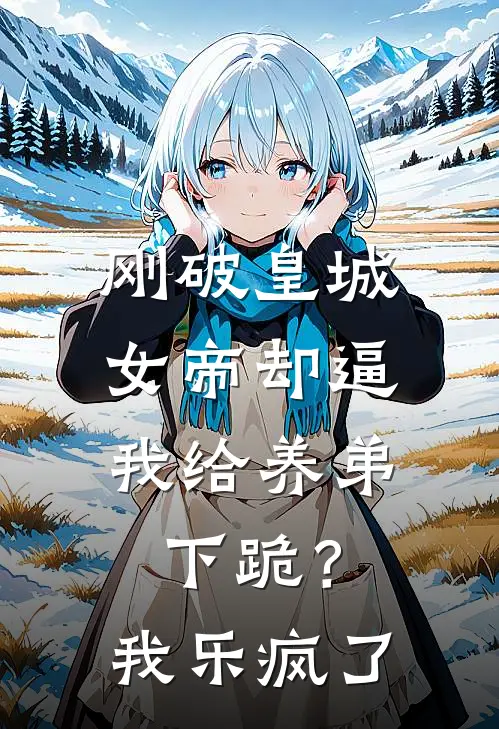 刚破皇城，女帝却逼我给养弟下跪？我乐疯了