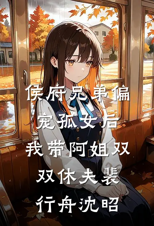 侯府兄弟偏宠孤女后，我带阿姐双双休夫裴行舟沈昭