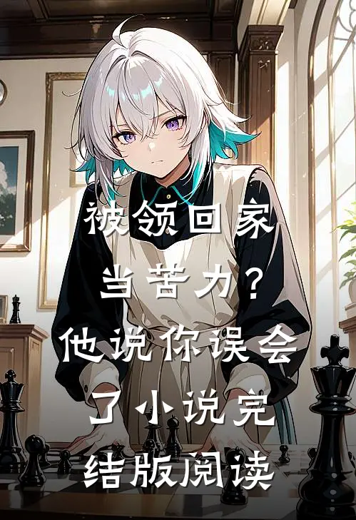 被领回家当苦力？他说：你误会了小说完结版阅读