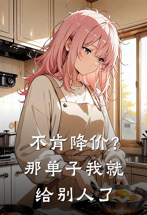 不肯降价？那单子我就给别人了