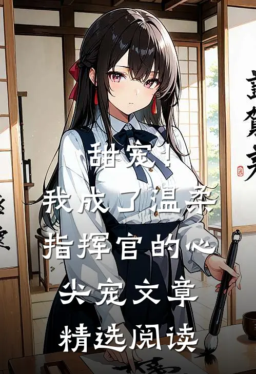 甜宠!我成了温柔指挥官的心尖宠文章精选阅读全文