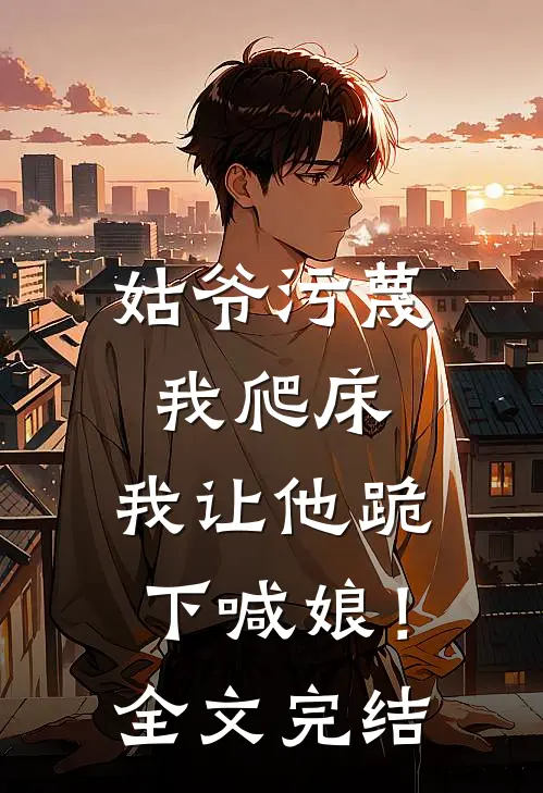 姑爷污蔑我爬床,我让他跪下喊娘!全文完结免费阅读
