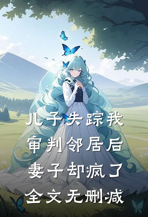 儿子失踪我审判邻居后,妻子却疯了全文无删减阅读