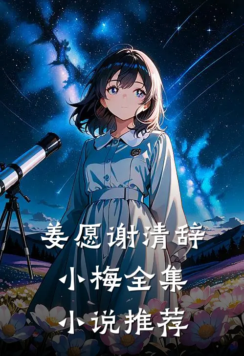 姜愿谢清辞小梅全集小说推荐