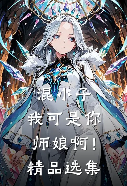 混小子,我可是你师娘啊!精品选集免费阅读