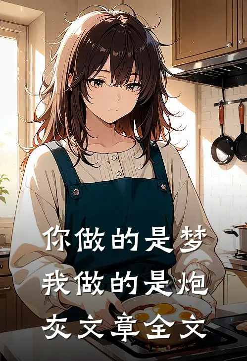 你做的是梦,我做的是炮灰文章全文在线阅读