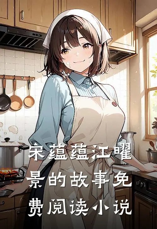 新婚错嫁逃婚后新郎真香了小说免费资源