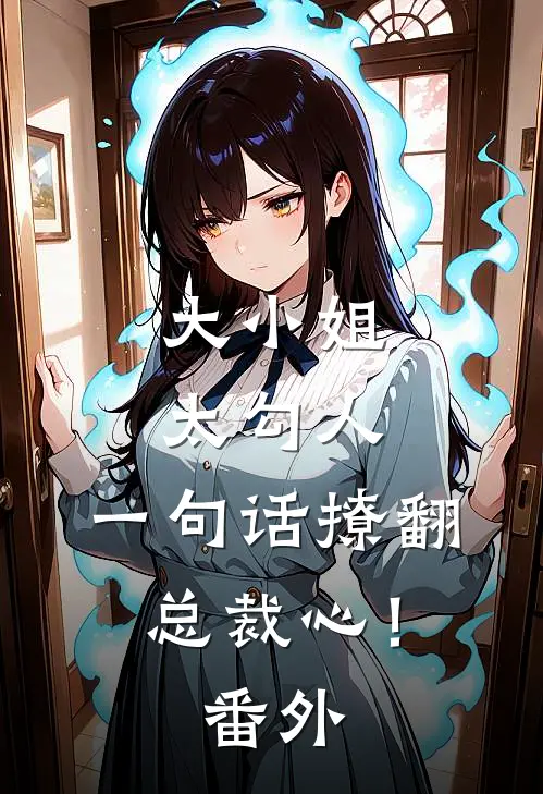 大小姐太勾人,一句话撩翻总裁心! 番外