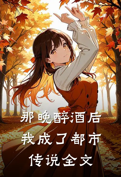 那晚醉酒后,我成了都市传说全文目录免费阅读