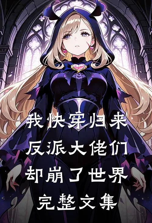 我快穿归来,反派大佬们却崩了世界完整文集免费阅读