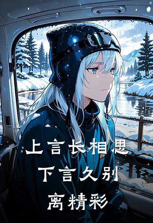 上言长相思,下言久别离精彩语段