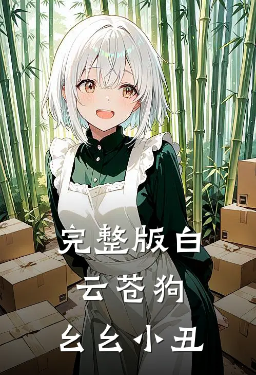 完整版白云苍狗,幺幺小丑是哪一集