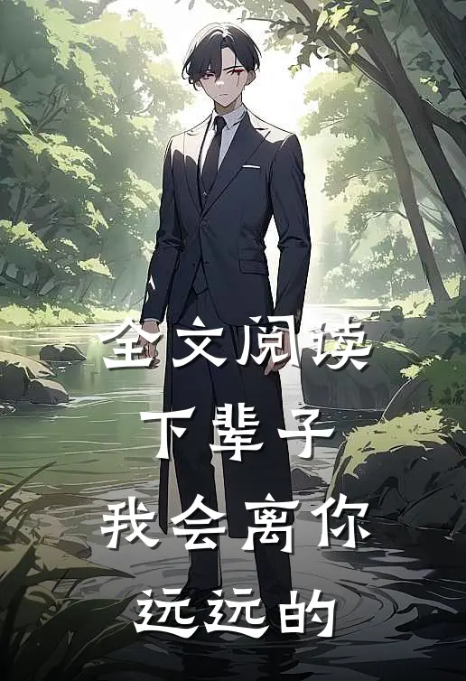 全文阅读下辈子,我会离你远远的英语