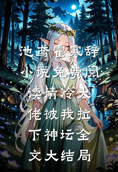 清冷大佬被我拉下神坛小说免费资源