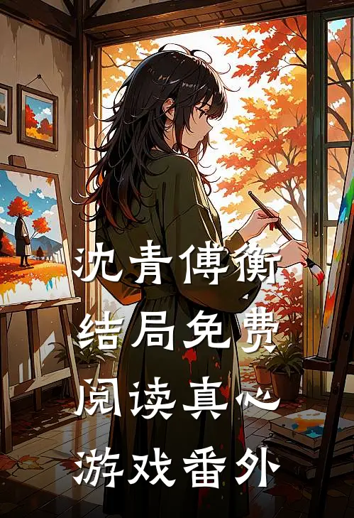 沈青傅衡结局免费阅读真心游戏番外