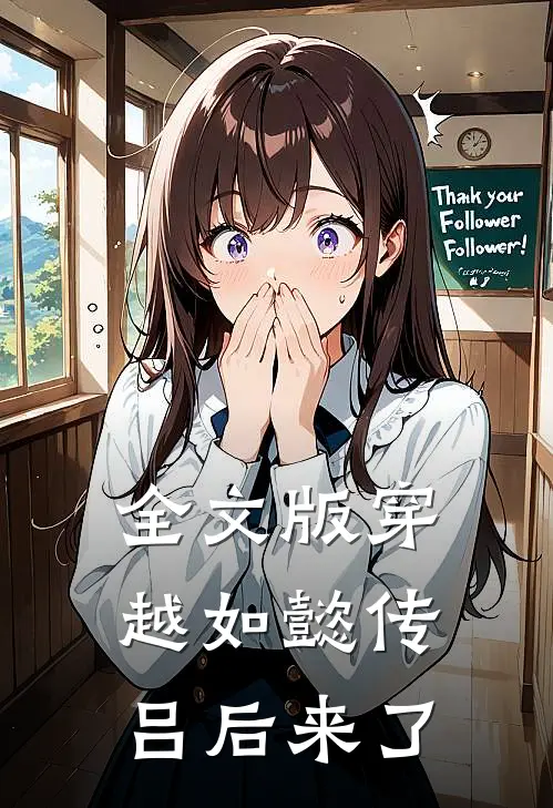 全文版穿越如懿传吕后来了吗